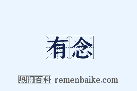 有念是什么意思的图片